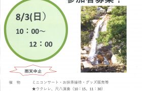 ”瀑雪の滝”で納涼まつり
