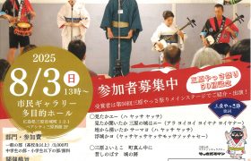 第6回『三原やっさ節』唄全国大会開催のお知らせ