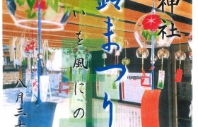 風鈴まつり開催のお知らせ