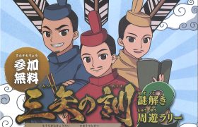 三矢の訓　謎解き周遊ラリー２開催のお知らせ