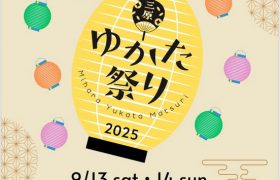 『三原ゆかた祭り2025』開催のお知らせ