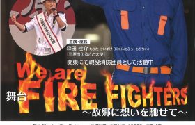 舞台「We are FIRE FIGHTERS」2026広島講演のお知らせ