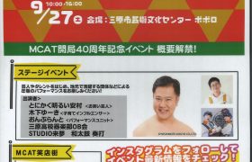 開局40周年MCAT大感謝祭　開催のお知らせ