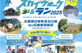 『りんくうスカイウォーク＆ラン2025』開催のお知らせ