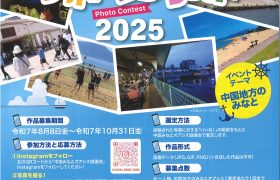 『中国みなとオアシスフォトコンテスト2025』開催中！
