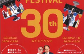 UKISHIRO FESTIVAL 30th開催のお知らせ