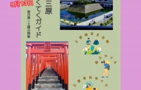 『9月城下町てくてくガイド』開催のお知らせ