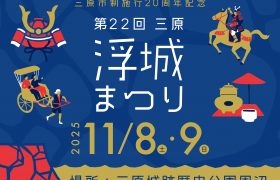 「第22回三原浮城まつり」開催に伴う出店者募集のご案内