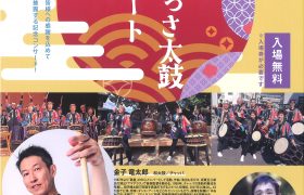 三原やっさ太鼓コンサート開催のお知らせ