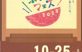 ミュージックポケットフェス2025　開催のお知らせ！