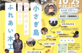 小さぎ島ふれあい木工　開催のお知らせ