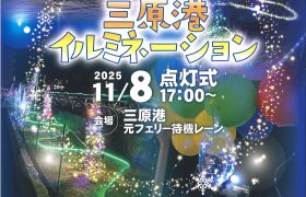 三原港イルミネーションのお知らせ