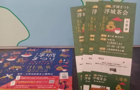 浮城茶会のお茶券販売中