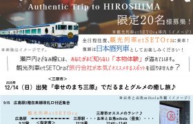 瀬戸内さざなみ線～あなたが知らない「ひろしま」トリ…