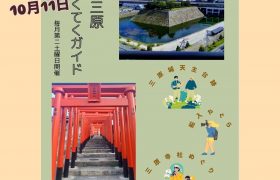 『10月城下町てくてくガイド』開催のお知らせ