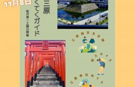 『11月城下町三原てくてくガイド』開催のお知らせ