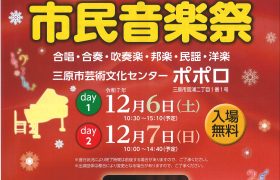 第27回みはら市民音楽祭 開催のお知らせ