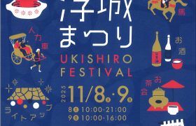 浮城まつり チャンバラ合戦の開催について