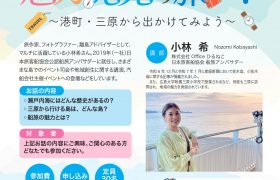 第５回　みなとオアシス三原講演会　開催のお知らせ