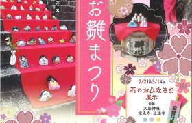 『第4回　本町お雛まつり』開催のお知らせ