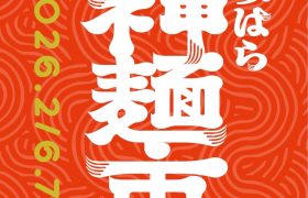 みはら神麺市開催のお知らせ