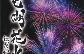 第１２回白竜湖花火inだいわ　開催のお知らせ
