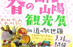 道の駅世羅「春の山陰山陽観光展」開催のお知らせ