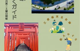 『3月城下町三原てくてくガイド』開催のお知らせ